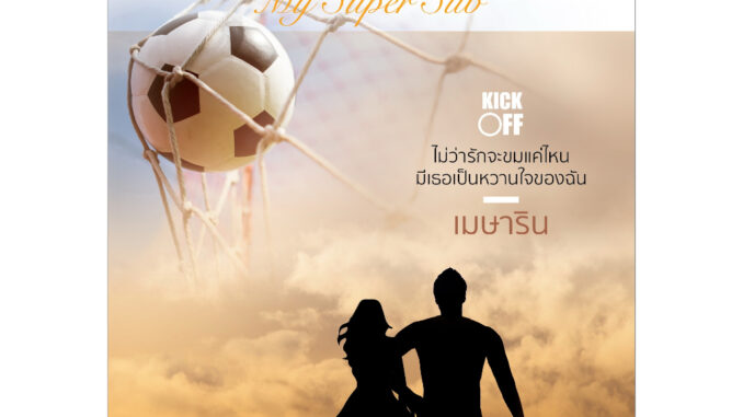 (แถมปก) My Super Sub เพราะว่ารักมันขม / เมษาริน / หนังสือใหม่ Dbook ex1