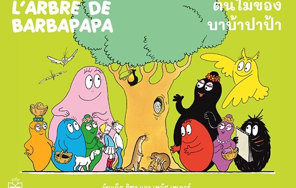 Se-ed (ซีเอ็ด) : หนังสือ ต้นไม้ของบาบ้าปาป้า : L'arbre de Barbapapa