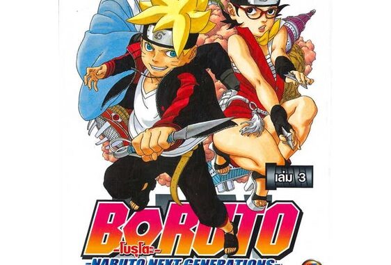 นายอินทร์ หนังสือ BORUTO ล.3 Naruto Next Generation