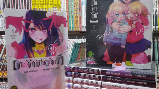 (แยกเล่ม)(พิมพ์ใหม่) เกิดใหม่เป็นลูกโอชิ เล่มที่ 1-11 หนังสือการ์ตูน มังงะ มือหนึ่ง เกิดใหม่เป็นลูกโอชิ OSHI