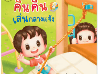 Plan for kids หนังสือเด็ก เรื่อง คินคินเล่นกลางแจ้ง (ปกอ่อน) นิทาน นิทานภาพคำกลอน EF ชุดคินคินแข็งแรง