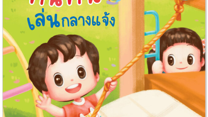 Plan for kids หนังสือเด็ก เรื่อง คินคินเล่นกลางแจ้ง (ปกอ่อน) นิทาน นิทานภาพคำกลอน EF ชุดคินคินแข็งแรง