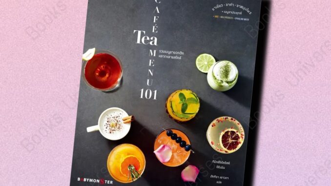 (พร้อมส่ง) หนังสือ CAFE TEA MENU 101 รวมเมนููชายอดฮิตหลากหลายสไตล์ ผู้เขียน: ทีมิกซ์โซโลจิสต์ อีซังมิน BABYMONSTER