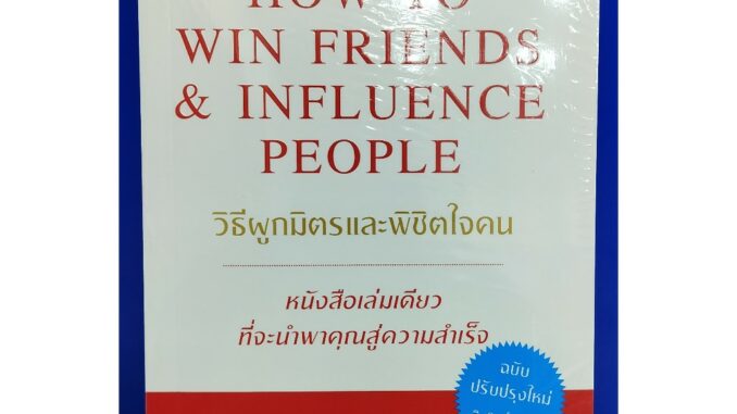 วิธีผูกมิตรและพิชิตใจคน (ฉ.ปรับปรุงใหม่)