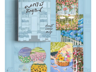 หนังสือ อยากส่งดอกไม้ให้คุณ (ครบเซ็ต) / ดอกไม้ถึงคุณ