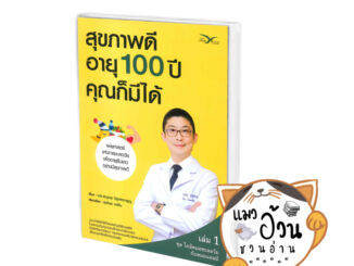 หนังสือสุขภาพดีอายุ 100 ปี คุณก็มีได้ เล่ม 1 ชุด ใกล้หมอชะลอวัยกับหมอแอมป์ ผู้เขียน: นพ.ตนุพล วิรุฬหการุญ  สนพ: FreeMind