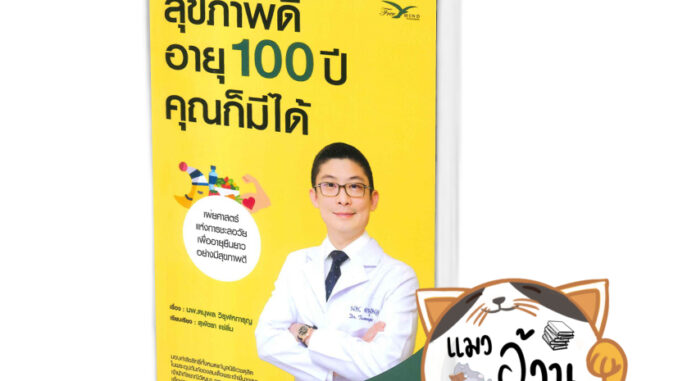 หนังสือสุขภาพดีอายุ 100 ปี คุณก็มีได้ เล่ม 1 ชุด ใกล้หมอชะลอวัยกับหมอแอมป์ ผู้เขียน: นพ.ตนุพล วิรุฬหการุญ  สนพ: FreeMind