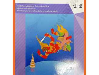 แบบฝึกหัดภาษาไทยป.5 ลส.2551 /121031005000204 #วัฒนาพานิช(วพ)