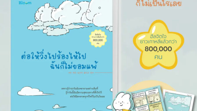 Bloom: ต่อให้วิ่งไปร้องไห้ไปฉันก็ไม่ยอมแพ้ The Bad Mood Book  ถ้าอยู่ได้นานกว่านี้มีอะไรอยากทำบ้างไหมครับ เล่มนี้เขียนมา