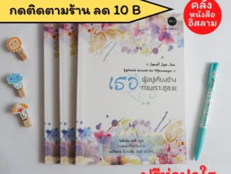 เธอ ผู้อยู่เคียงข้างท่านเราะสูล เล่ม 1 ฟรีห่อปกใส