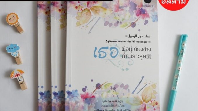 เธอ ผู้อยู่เคียงข้างท่านเราะสูล เล่ม 1 ฟรีห่อปกใส