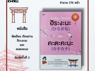 หนังสือ หัดเขียน เรียนอ่าน ฮิระงะนะ และ คะตะคะนะ พิมพ์ครั้งที่ 2 : มีวิธีการเขียนอย่างเป็นลำดับขั้นสำหรับมือใหม่