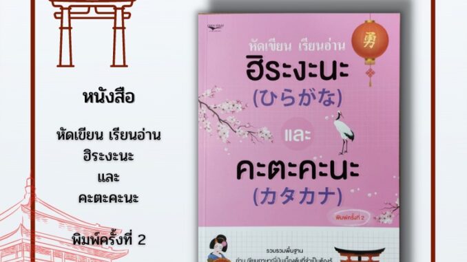 หนังสือ หัดเขียน เรียนอ่าน ฮิระงะนะ และ คะตะคะนะ พิมพ์ครั้งที่ 2 : มีวิธีการเขียนอย่างเป็นลำดับขั้นสำหรับมือใหม่