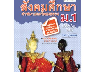 คู่มือ สังคมศึกษา ศาสนาและวัฒนธรรม ม.1 ปรับปรุงเพิ่มสรุปสาระสำคัญ (หลักสูตรใหม่)