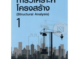 การวิเคราะห์โครงสร้าง 1  จำหน่ายโดย  ผู้ช่วยศาสตราจารย์ สุชาติ สุภาพ