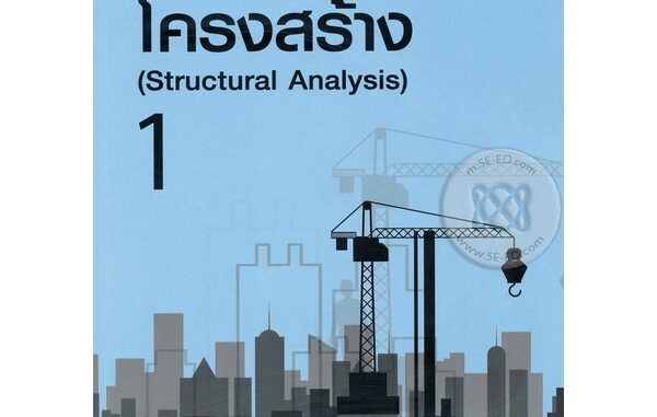 การวิเคราะห์โครงสร้าง 1  จำหน่ายโดย  ผู้ช่วยศาสตราจารย์ สุชาติ สุภาพ