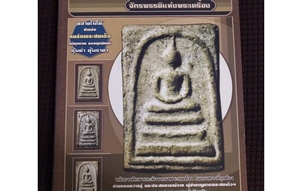 หนังสือ พระสมเด็จวัดระฆัง จักรพรรดิแห่งพระเครื่อง