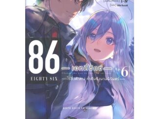 นายอินทร์ หนังสือ 86 เอทตี้ซิกซ์ เล่ม 6 ไร้ซึ่งฟ้าสาง ค่ำคืนจึงนานนิรันดร์ (LN)