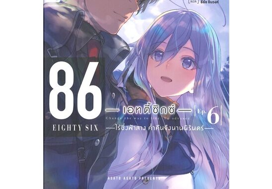 นายอินทร์ หนังสือ 86 เอทตี้ซิกซ์ เล่ม 6 ไร้ซึ่งฟ้าสาง ค่ำคืนจึงนานนิรันดร์ (LN)