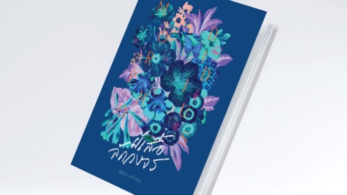 หนังสือ Morpho Didius ผีเสื้อลัดวงจร