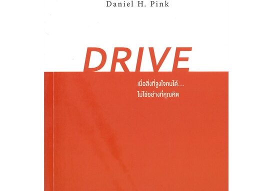 Rich and Learn (ริช แอนด์ เลิร์น) หนังสือ DRIVE เมื่อสิ่งที่จูงใจคนได้...ไม่ใช่อย่างที่คุณคิด