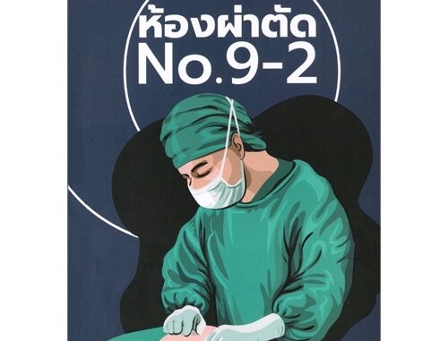 Tonmanow(ต้นมะนาว) หนังสือ ห้องผ่าตัด No 9-2 ผู้เขียน: นพ.ธีรภัทร์ พุ่มพวง