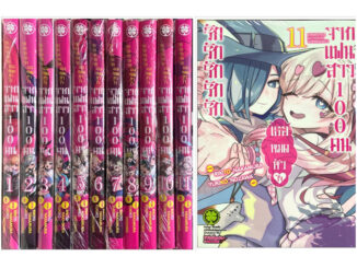 รักรักรักรักรักเธอหมดหัวใจจากแฟนสาว 100 คน เล่ม 1-11 ยกชุด รวม 11 เล่มพิมพ์ใหม่  หนังสือการ์ตูน ใหม่ มือหนึ่ง