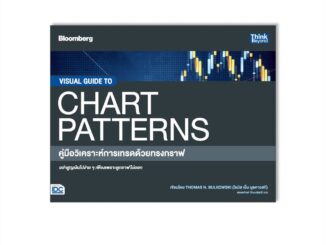 Thinkbeyond Book(ธิงค์บียอนด์ บุ๊คส์)93681 หนังสือ VISUAL GUIDE TO CHART PATTERNS คู่มือวิเคราะห์การเทรดด้วยทรงกราฟ