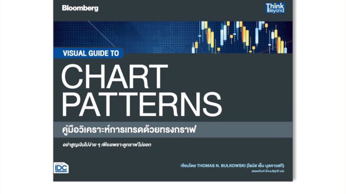 Thinkbeyond Book(ธิงค์บียอนด์ บุ๊คส์)93681 หนังสือ VISUAL GUIDE TO CHART PATTERNS คู่มือวิเคราะห์การเทรดด้วยทรงกราฟ