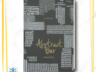 หนังสือ Abstract Bar และเรื่องสั้นอื่นๆ (บาร์ใหม ผู้แต่ง ปอ เปรมสำราญ สนพ.P.S. หนังสือเรื่องสั้น #BooksOfLife