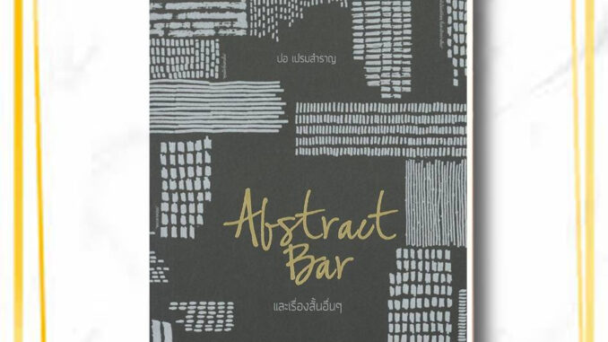 หนังสือ Abstract Bar และเรื่องสั้นอื่นๆ (บาร์ใหม ผู้แต่ง ปอ เปรมสำราญ สนพ.P.S. หนังสือเรื่องสั้น #BooksOfLife