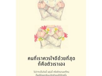 Amarinbooks (อมรินทร์บุ๊คส์) หนังสือ คนที่เราควรใจดีด้วยที่สุดก็คือตัวเราเอง