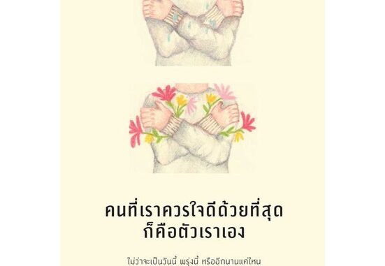 Amarinbooks (อมรินทร์บุ๊คส์) หนังสือ คนที่เราควรใจดีด้วยที่สุดก็คือตัวเราเอง