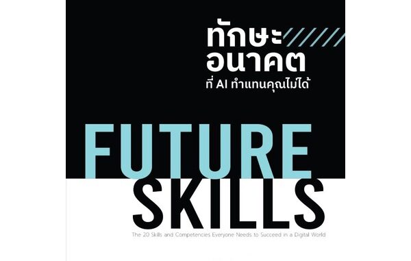 Se-ed (ซีเอ็ด) หนังสือ FUTURE SKILLS ทักษะอนาคตที่ AI ทำแทนคุณไม่ได้