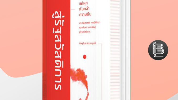 EJDFNHลด65ขั้นต่ำ500 แด่ทุกต้นกล้าความฝัน : ประวัติศาสตร์ กรณีศึกษา และเส้นทางการต่อสู้สู่รัฐสวัสดิการ: ษัษฐรัมย์ ธรรมบุ