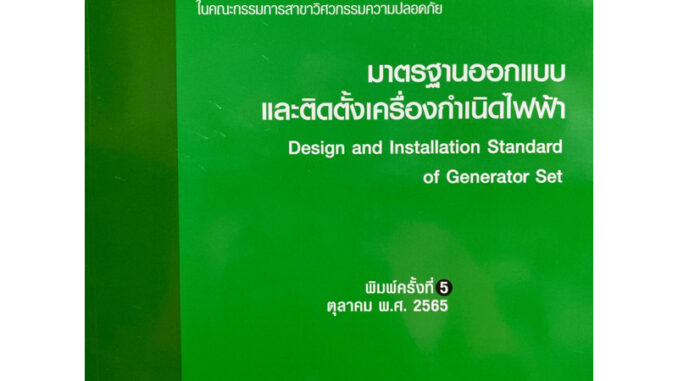 9786163960801 c111 มาตรฐานออกแบบและติดตั้งเครื่องกำเนิดไฟฟ้า(วิศวกรรมสถานแห่งประเทศไทย ในพระบรมราชูปถัมภ์)