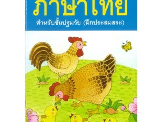 นายอินทร์ หนังสือ แบบหัดอ่านภาษาไทย สำหรับชั้นปฐมวัย เล่ม 1 (ฝึกประสมสระ)