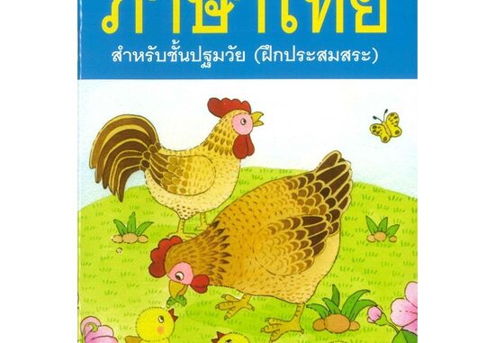 นายอินทร์ หนังสือ แบบหัดอ่านภาษาไทย สำหรับชั้นปฐมวัย เล่ม 1 (ฝึกประสมสระ)