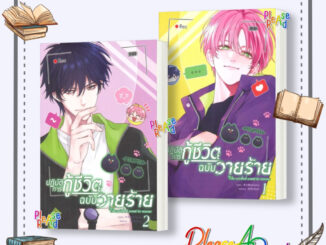 [พร้อมส่ง] หนังสือ ปฏิบัติการกู้ชีวิตฉบับวายร้าย เล่ม 1