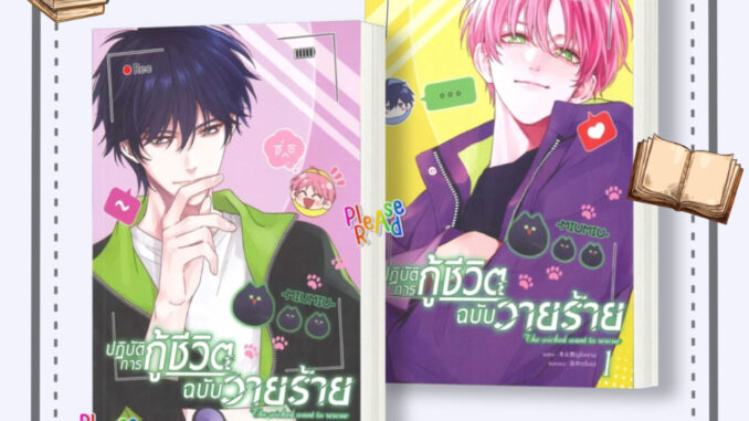 [พร้อมส่ง] หนังสือ ปฏิบัติการกู้ชีวิตฉบับวายร้าย เล่ม 1