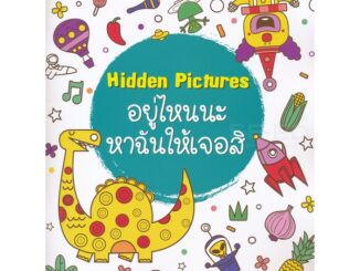 (Arnplern) : หนังสือ Hidden Pictures อยู่ไหนนะ หาฉันให้เจอสิ