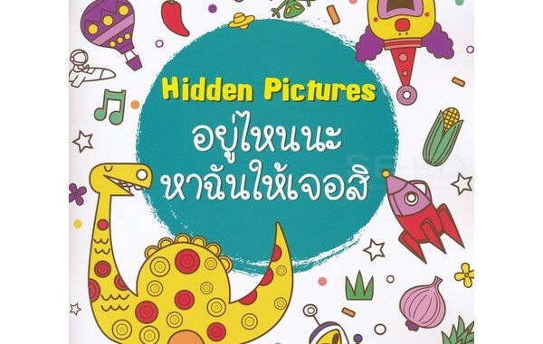 (Arnplern) : หนังสือ Hidden Pictures อยู่ไหนนะ หาฉันให้เจอสิ