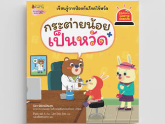 NANMEEBOOKS หนังสือ กระต่ายน้อยเป็นหวัด ชุด Safety I Know รู้ทันอันตราย เพื่อความปลอดภัย : นิทาน นิทานเด็ก เตรียมอนุบาล