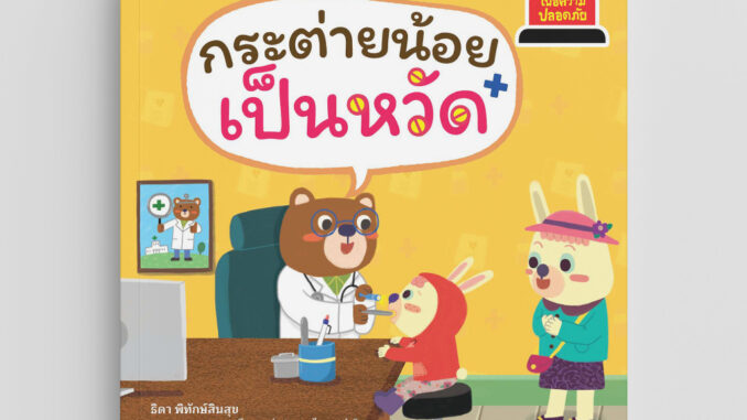 NANMEEBOOKS หนังสือ กระต่ายน้อยเป็นหวัด ชุด Safety I Know รู้ทันอันตราย เพื่อความปลอดภัย : นิทาน นิทานเด็ก เตรียมอนุบาล