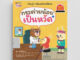 NANMEEBOOKS หนังสือ กระต่ายน้อยเป็นหวัด ชุด Safety I Know รู้ทันอันตราย เพื่อความปลอดภัย : นิทาน นิทานเด็ก เตรียมอนุบาล