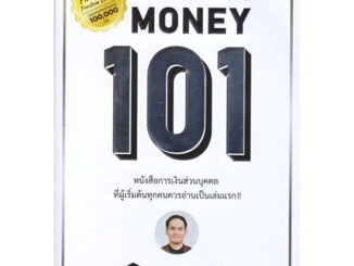 หนังสือ Money 101 ปกอ่อน (ปกใหม่)  ผู้เขียน: จักรพงษ์ เมษพันธุ์  สำนักพิมพ์: ซีเอ็ดยูเคชั่น พร้อมส่ง (Book Factory)