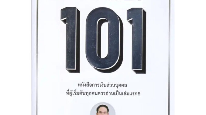 หนังสือ Money 101 ปกอ่อน (ปกใหม่)  ผู้เขียน: จักรพงษ์ เมษพันธุ์  สำนักพิมพ์: ซีเอ็ดยูเคชั่น พร้อมส่ง (Book Factory)