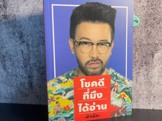 หนังสือ (มือหนึ่ง) โชคดีที่มึงได้อ่าน - เกตุเสพย์สวัสดิ์ ปาลกะวงศ์ ณ อยุธยา น้าเน็ก