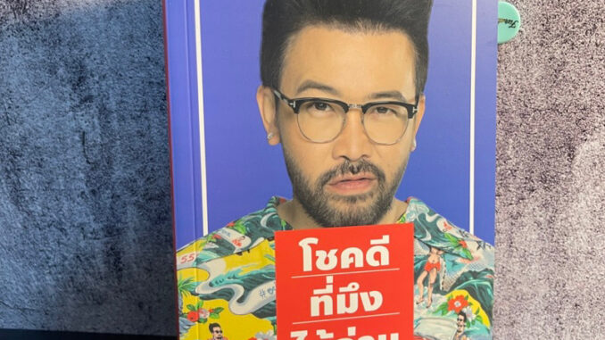 หนังสือ (มือหนึ่ง) โชคดีที่มึงได้อ่าน - เกตุเสพย์สวัสดิ์ ปาลกะวงศ์ ณ อยุธยา น้าเน็ก