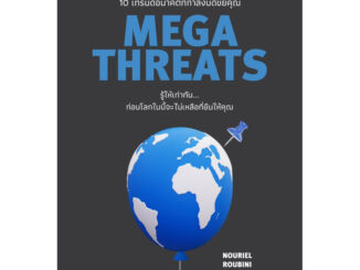 มหันตภัยคุกคาม (MegaThreats)